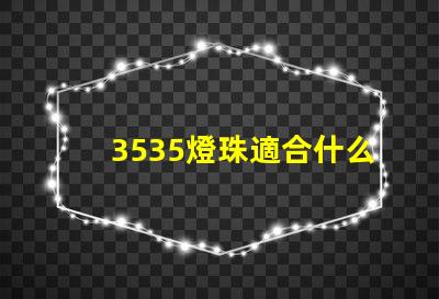 3535燈珠適合什么燈 3535燈珠和2835燈珠區別